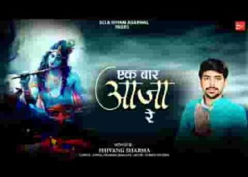 एक बार आजा रे तुझको निहार लूँ श्याम भजन
