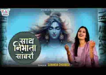 कदम कदम पे साथ निभाता सांवरा