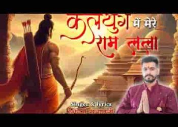 कलयुग में मेरे राम लला को अवध पूरी में राज्य मिला