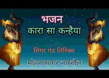 कारा सा कन्हैया मेरा जग में करे कमाल