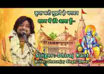 कृपा करो मुझपे हे भगवन शरण तेरे मैं आया हूँ