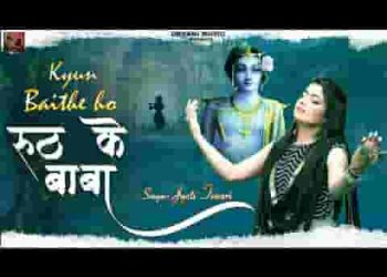 क्यों बैठे हो रूठ के बाबा अब तो मान भी जाओ ना