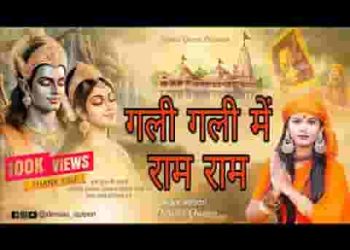 गली गली में राम राम श्री राम भजन लिरिक्स