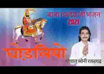 घोड़लियो दौड़यो आवे जी