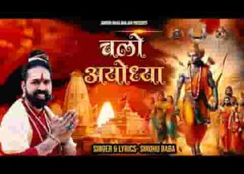 चलो अयोध्या बन गया मंदिर राजतिलक अब होवेगा