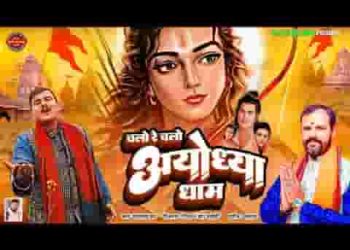 चलो अयोध्या राम राज में सजा दीपो की थाली