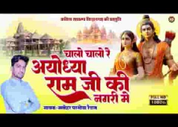 चालो चालो रे अयोध्या रे माय रामजी की नगरी में