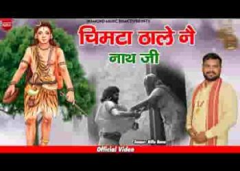 चिमटा ठाले न नाथ जी चिमटा ठाले न