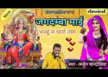 जगदम्बा माई भजहूँ मैं थारो नाम