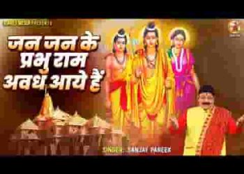 जन जन के प्रभु राम अवध आये है