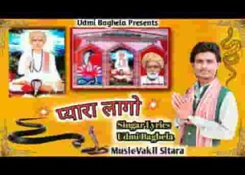 जोशी म्हाने प्यारा प्यारा लागो हरिराम बाबा भजन