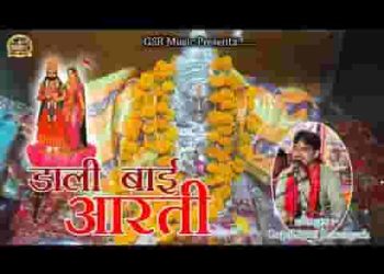 डाली बाई की आरती लिरिक्स