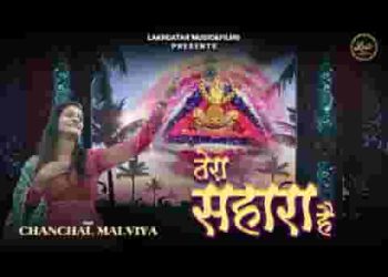 तेरा सहारा है ओ बाबा मुझको श्याम भजन लिरिक्स