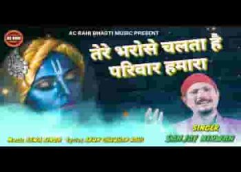 तेरे भरोसे चलता है परिवार हमारा