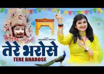 तेरे भरोसे मेरा जीवन दुनिया की परवाह नहीं