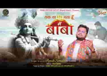 थक सा गया हूँ मैं बाबा श्याम भजन लिरिक्स