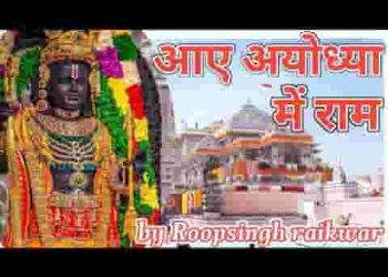 दर्शन कर लो आए अयोध्या में राम