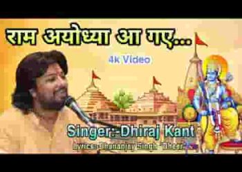दशरथ नंदन राम अयोध्या आ रहे लिरिक्स