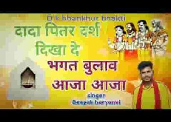 दादा पितर दर्श दिखादे पित्तर जी भजन