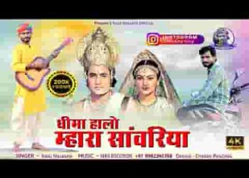 धीमा हालो म्हारा साँवरिया म्हारे पगल्या में बाजे पायलिया