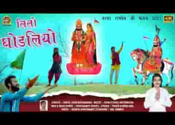 नीलो नीलो घोडलो रे लीला अपरमपार