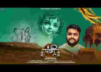 पंछी थारा पिंजरीये रा श्याम भजन लिरिक्स