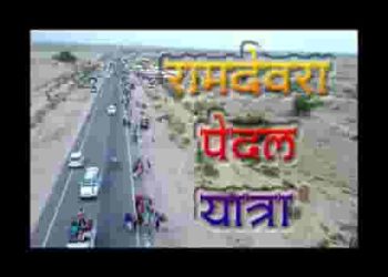 पैदल आस्या रे रुणिचे वाला थारी नगरी