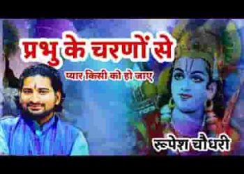 प्रभु के चरणों से सच्चा गर प्यार किसी को हो जाये