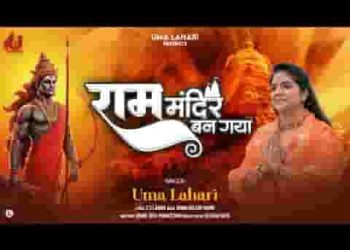 फिर अयोध्या जगमगाई राम मंदिर बन गया
