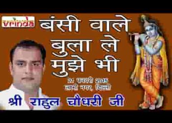 बंसी वाले बुला ले मुझे भी दर पे आने के काबिल नहीं हूँ