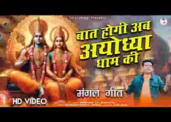 बात होगी अब अयोध्या धाम की