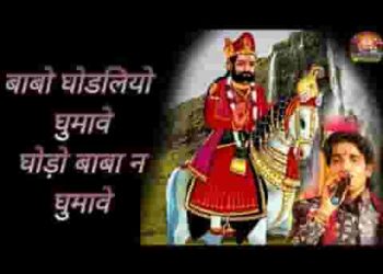 बाबो घोड़लियो घुमावे रामदेव जी भजन