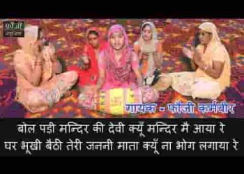 बोल पडी़ मन्दिर की देवी क्यों मंदिर म्ह आया रे