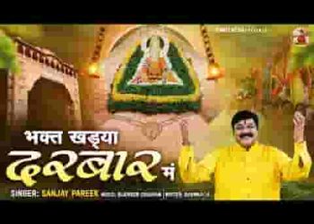 भक्त खड्या दरबार में बाबा तेरे सामने लिरिक्स