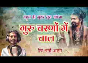 भाई गुरु चरणों में चाल थारी मिट जा माया जाल