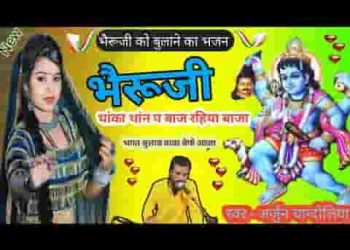 भेरुजी थारा थान पर बाज रहया जी बाजा
