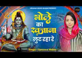 भोले का खजाना लूट रहा रे भजन लिरिक्स