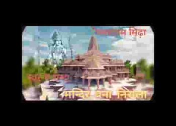 मंदिर बना है प्रभु राम का निराला