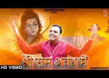 मेरा राम अवध में आ ही गया