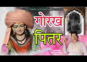 मेरे गुरु गोरख महाराज पितर ने ल्याइए ज्योत पे