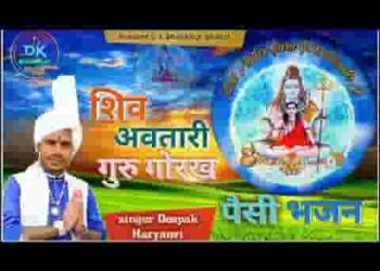 मेरे शिव अवतारी गुरु गोरख जी एक बार दर्श दिखा जाइए