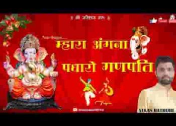 म्हारा अंगना पधारो गणपति भजन लिरिक्स