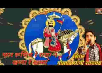 म्हारा रुनिचे का राजा ने खम्मा रे खम्मा