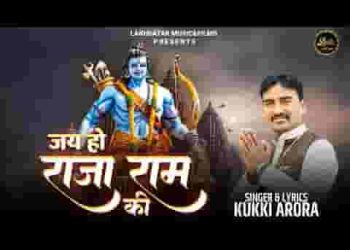 राज तिलक है राम लला का धूम मची हरि नाम की