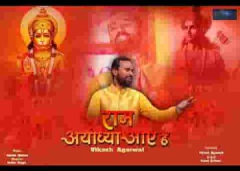 राम अयोध्या आए है घर घर में देखो फिर भगवा लहराया