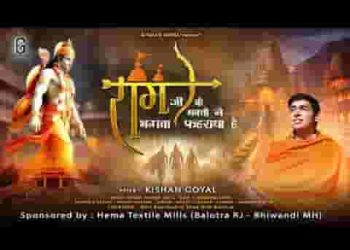 राम जी के भक्तो ने भगवा फहराया है लिरिक्स