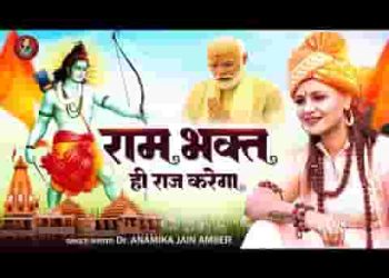 राम भक्त ही राज करेगा दिल्ली के सिंहासन पर लिरिक्स