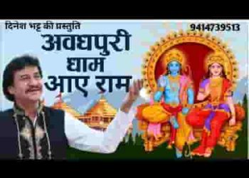 राम मेरे आएंगे अवधपुरी में आएंगे भजन लिरिक्स