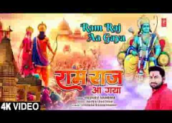 राम राज आ गया भगवा छा गया भजन लिरिक्स