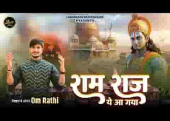 राम राज ये आ गया भजन लिरिक्स